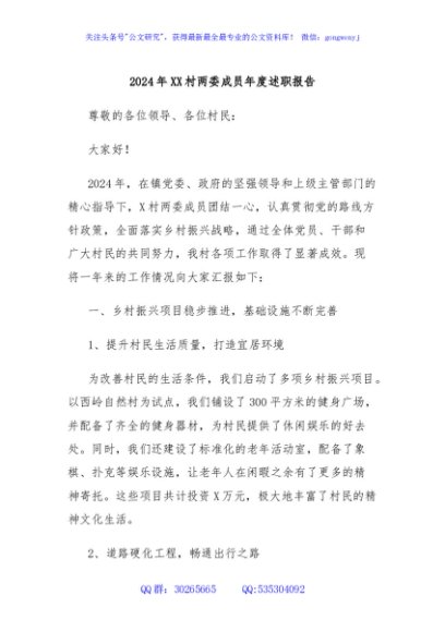 2024年XX村两委成员年度述职报告