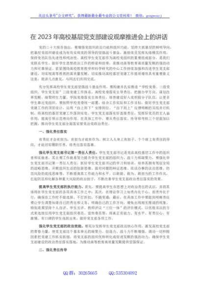 在2023年高校基层党支部建设观摩推进会上的讲话