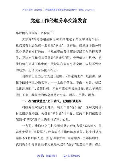 党建工作经验分享交流发言