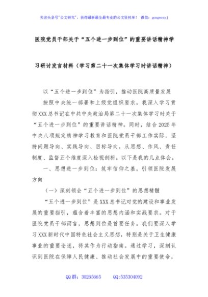 医院党员干部关于“五个进一步到位”的重要讲话精神学习研讨发言材料（学习第二十一次集体学习时讲话精神）
