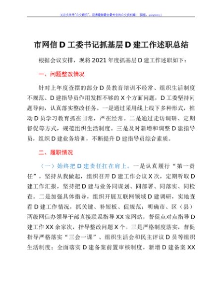 市网信党工委书记抓基层党建工作述职总结