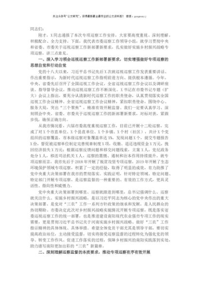 在乡村振兴战略专项巡察工作动员会上的讲话