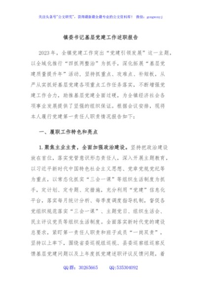 镇委书记基层党建工作述职报告