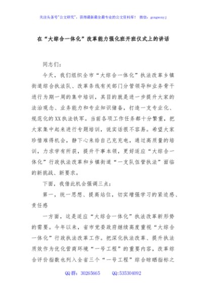在“大综合一体化”改革能力强化班开班仪式上的讲话