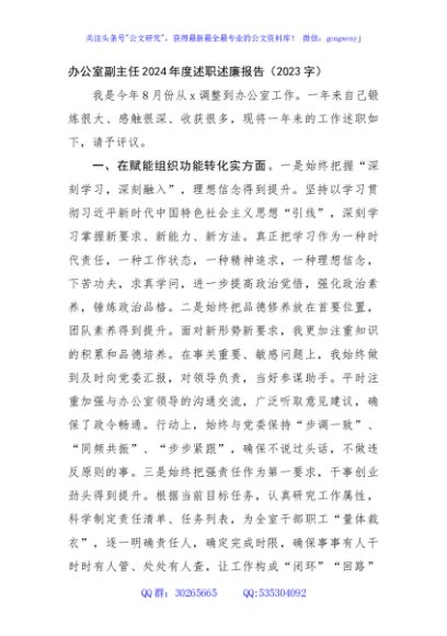 办公室副主任2024年度述职述廉报告（2023字）