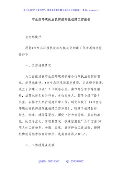 市生态环境执法机构规范化创建工作报告