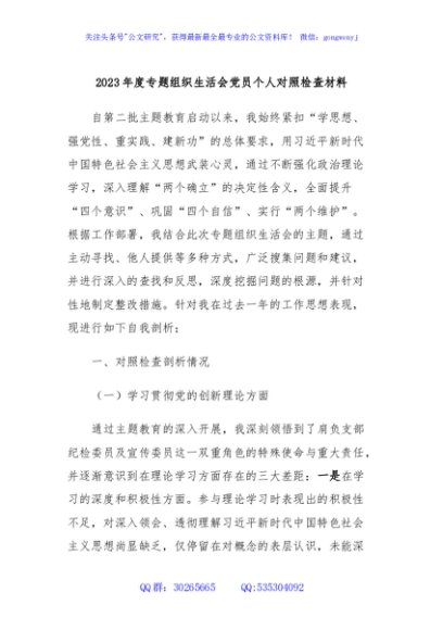 2023年度专题组织生活会党员个人对照检查材料