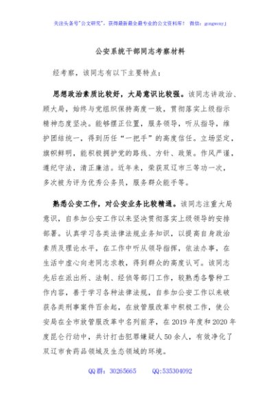 公安系统干部同志考察材料
