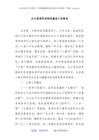 办公室领导述职述廉述工作报告