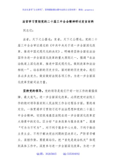 法官学习贯彻党的二十届三中全会精神研讨发言材料