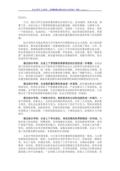 在高质量发展总结表彰大会上的讲话