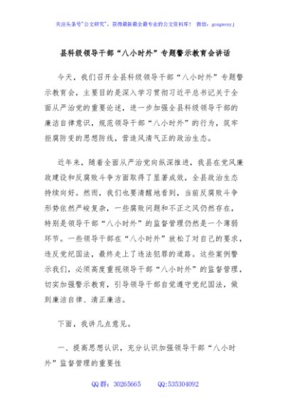县科级领导干部“八小时外”专题警示教育会讲话