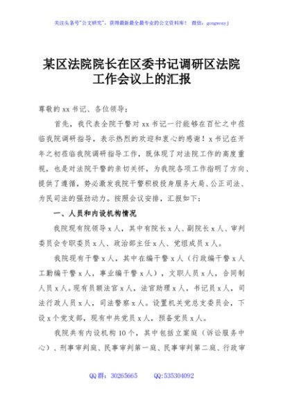 某区法院院长在区委书记调研区法院工作会议上的汇报
