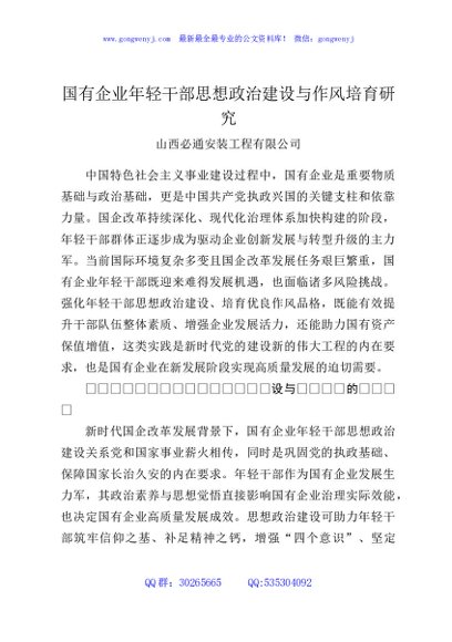国有企业年轻干部思想政治建设与作风培育研究