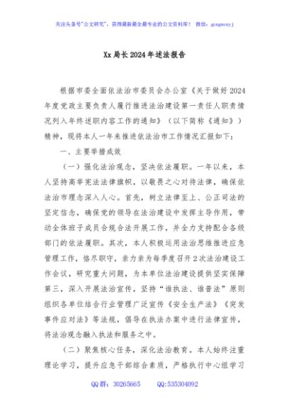 Xx局长2024年述法报告