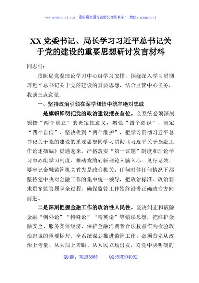 XX党委书记、局长学习习近平总书记关于党的建设的重要思想研讨发言材料