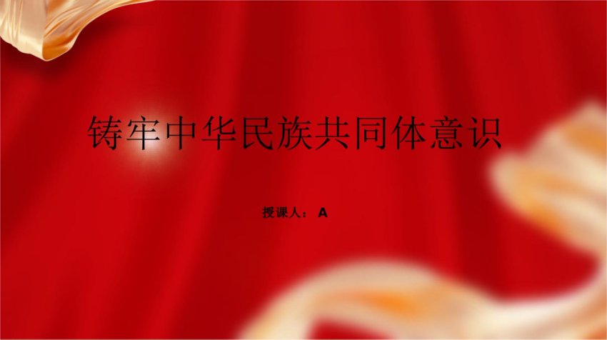 民宗统战系统讲中华民族共同体意识2023年党课ppt