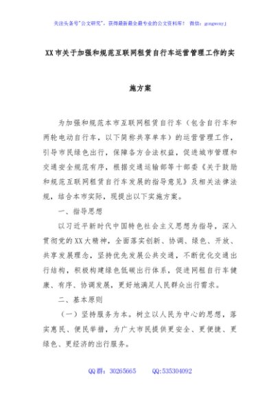 XX市关于加强和规范互联网租赁自行车运营管理工作的实施方案