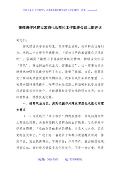 在推进作风建设常态化长效化工作部署会议上的讲话