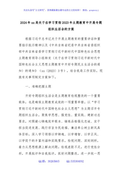 2024年xx局关于在学习贯彻2023年主题教育中开展专题组织生活会的方案