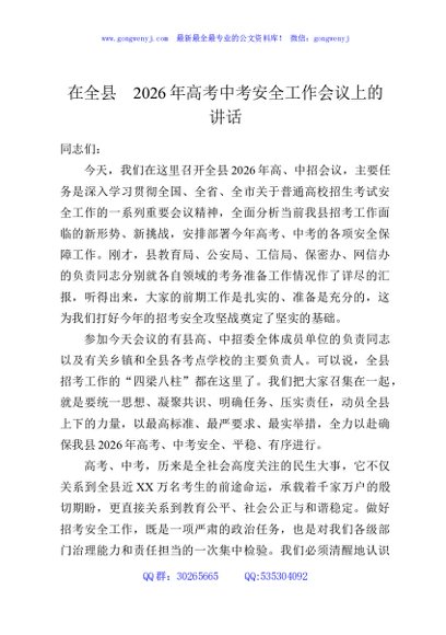 在全县2026年高考中考安全工作会议上的讲话