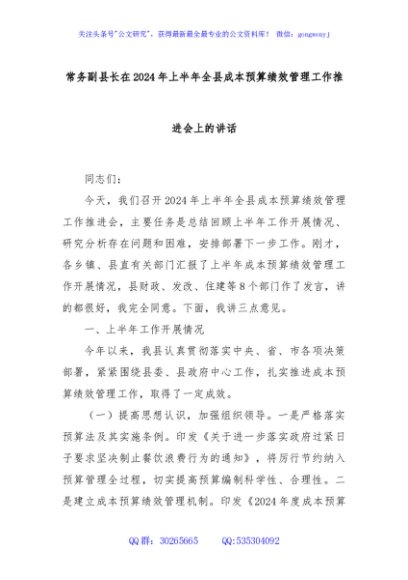 常务副县长在2024年上半年全县成本预算绩效管理工作推进会上的讲话