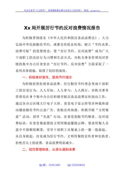 xx局开展厉行节约反对浪费情况报告