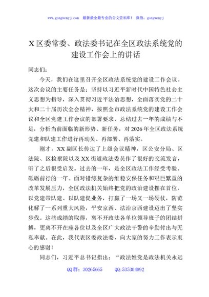 X区委常委、政法委书记在全区政法系统党的建设工作会上的讲话