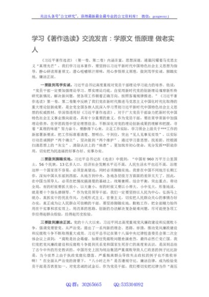 学习《著作选读》交流发言：学原文 悟原理 做老实人