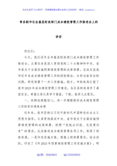 常务副市长在基层财政部门成本绩效管理工作推进会上的讲话