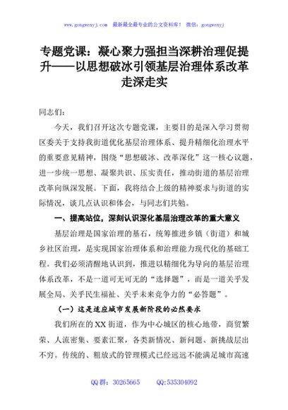 专题党课：凝心聚力强担当深耕治理促提升——以思想破冰引领基层治理体系改革走深走实