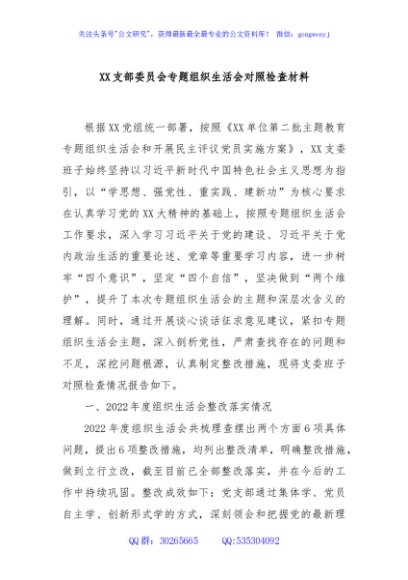 XX支部委员会专题组织生活会对照检查材料