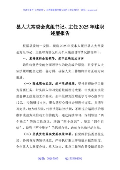 县人大常委会党组书记、主任2025年述职述廉报告
