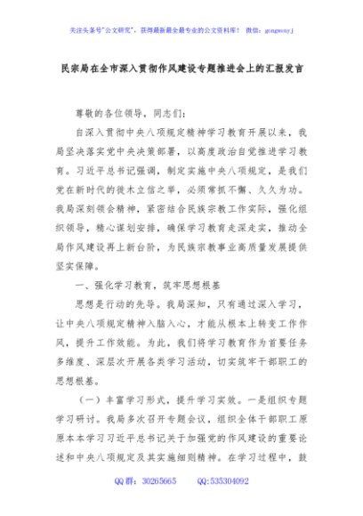 民宗局在全市深入贯彻作风建设专题推进会上的汇报发言