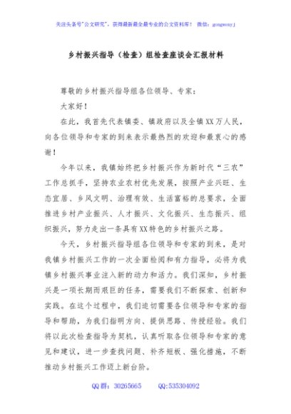 乡村振兴指导（检查）组检查座谈会汇报材料