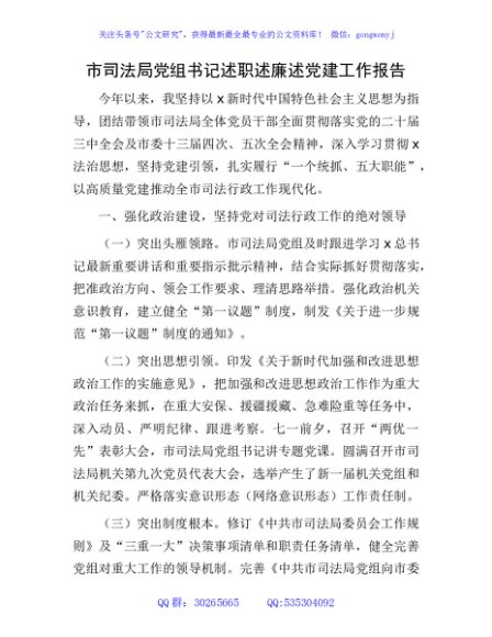 市司法系统党组书记述职述廉述党建工作报告2400字