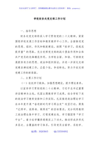 学校财务处党支部工作计划