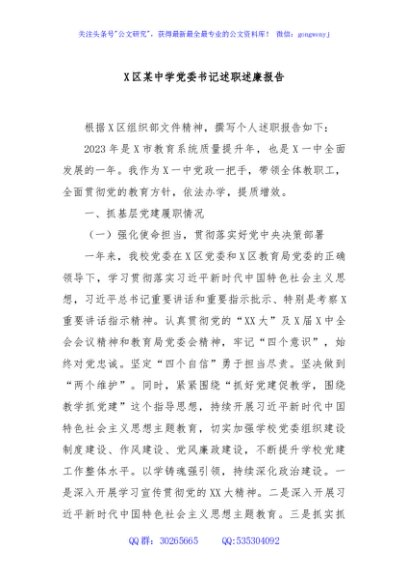X区某中学党委书记述职述廉报告