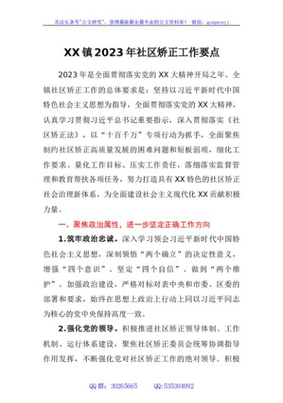镇2023年社区矫正工作要点