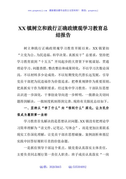 XX镇树立和践行正确政绩观学习教育总结报告