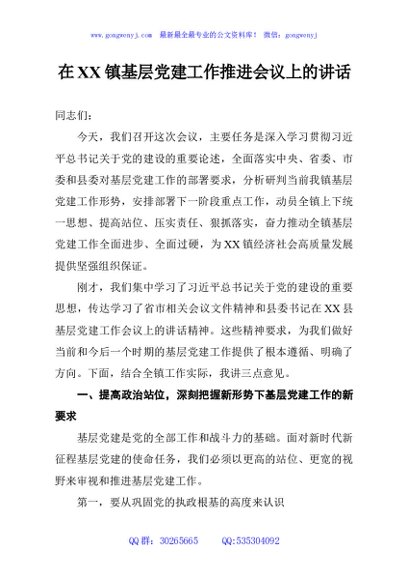 在XX镇基层党建工作推进会议上的讲话