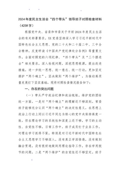 2024年度民主生活会“四个带头”领导班子对照检查材料（4258字）