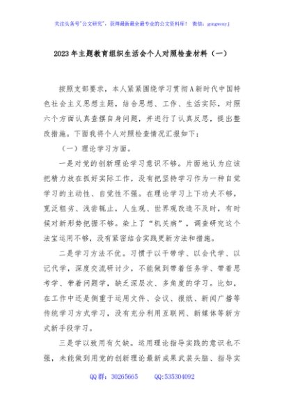 2023年主题教育组织生活会个人对照检查材料（一）