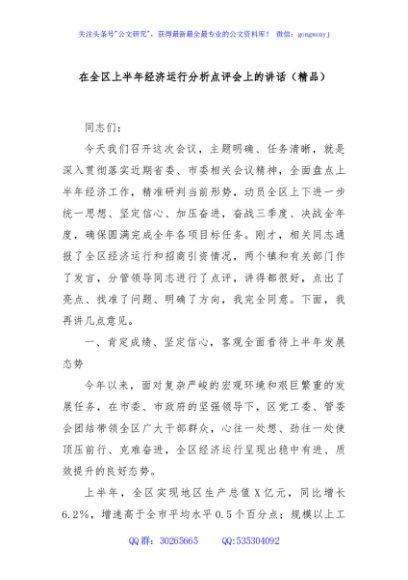 在全区上半年经济运行分析点评会上的讲话（精品）