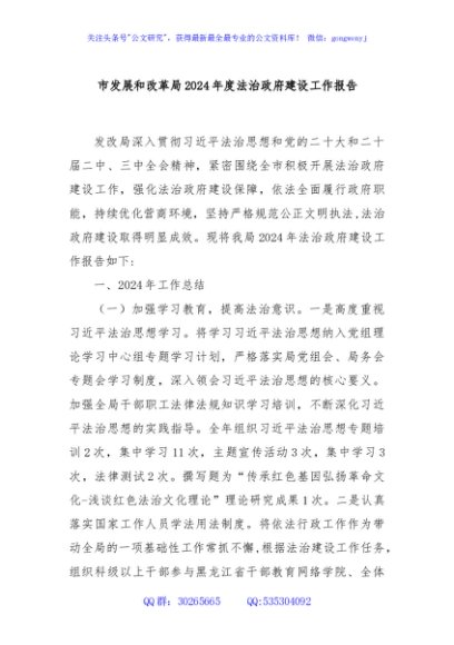 市发展和改革局2024年度法治政府建设工作报告