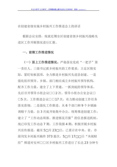 在创建省级实施乡村振兴工作推进会上的讲话
