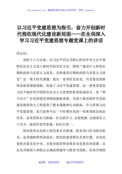 以习近平党建思想为指引，奋力开创新时代税收现代化建设新局面——在全局深入学习习近平党建思想专题党课上的讲话