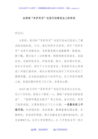 在街道“双护双百”攻坚行动推进会上的讲话