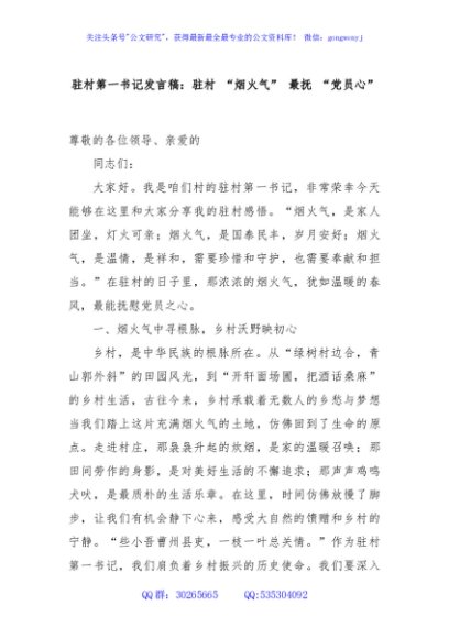 驻村第一书记发言稿：驻村 “烟火气” 最抚 “党员心”