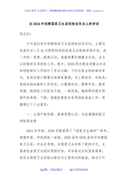 在2024年创建国家卫生县迎检动员会上的讲话